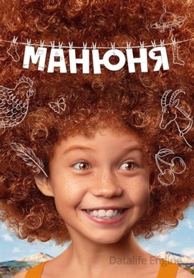 Манюня (2021) скачать торрент HD