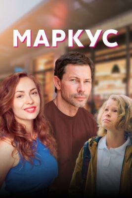 Маркус (2019) скачать торрент HD
