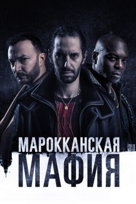 Марокканская мафия (2020) 2 сезон скачать торрент HD