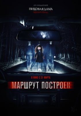 Маршрут построен (2016) скачать торрент HD