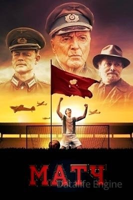 Матч (2021) скачать торрент HD