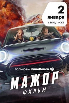 Мажор. Фильм (2021) скачать торрент HD