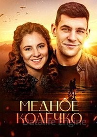 Медное колечко (2022) скачать торрент HD