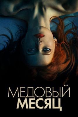 Медовый месяц (2018) скачать торрент HD