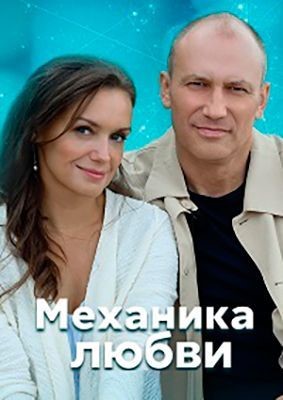 Механика любви (2020) скачать торрент HD