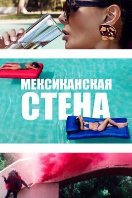 Мексиканская стена (2019) скачать торрент HD