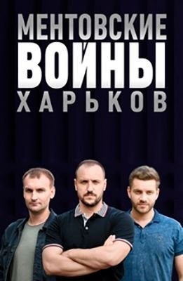 Ментовские войны. Харьков (2021) скачать торрент HD