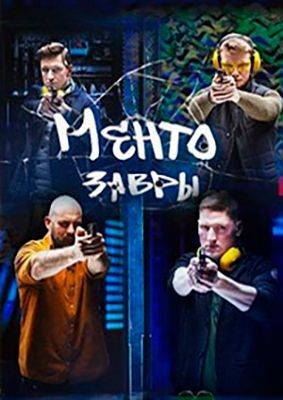 Ментозавры (2020) скачать торрент HD