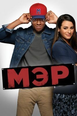 Мэр (2017) 1 сезон скачать торрент HD