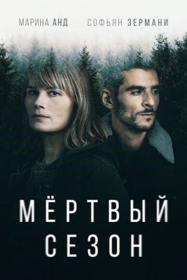 Мертвый сезон (2022) скачать торрент HD