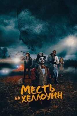 Месть на Хеллоуин (2019) скачать торрент HD