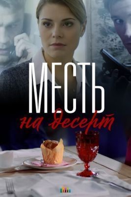 Месть на десерт (2019) скачать торрент HD