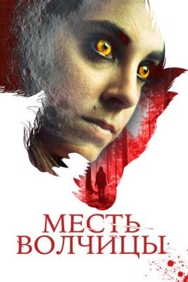 Месть волчицы (2020) скачать торрент HD