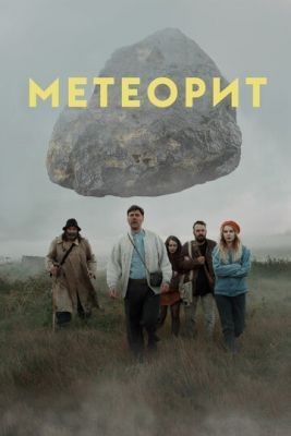 Метеорит (2020) скачать торрент HD