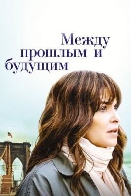 Между прошлым и будущим (2021) скачать торрент HD