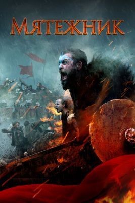Мятежник (2019) скачать торрент HD