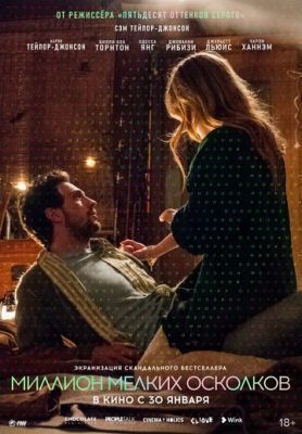 Миллион мелких осколков (2018) скачать торрент HD