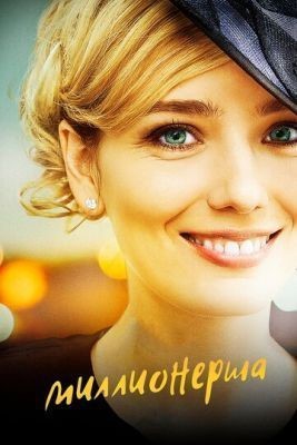 Миллионерша (2017) скачать торрент HD