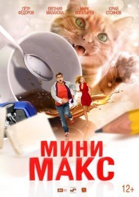 Мини Макс (2020)