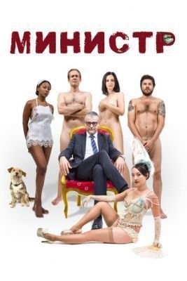 Министр (2016) скачать торрент HD