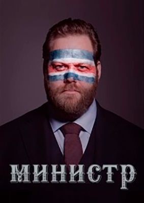 Министр (2020) 1 сезон скачать торрент HD