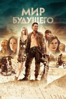 Мир будущего (2018) скачать торрент HD
