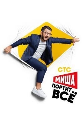 Миша портит всё (2020) 2 сезон скачать торрент HD