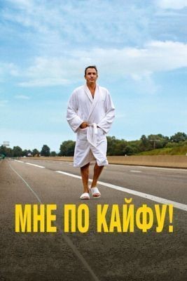 Мне по кайфу! (2018) скачать торрент HD