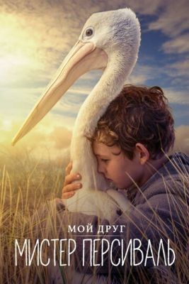 Мой друг мистер Персиваль (2019) скачать торрент HD