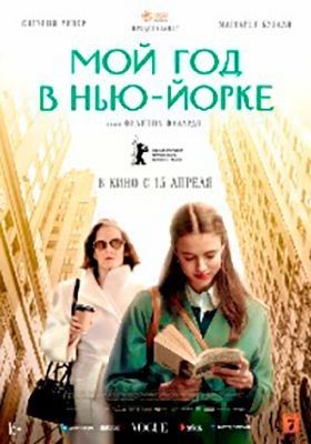 Мой год в Нью-Йорке (2020) скачать торрент HD