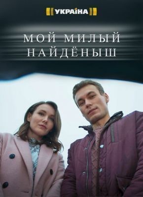 Мой милый найдёныш (2020) скачать торрент HD