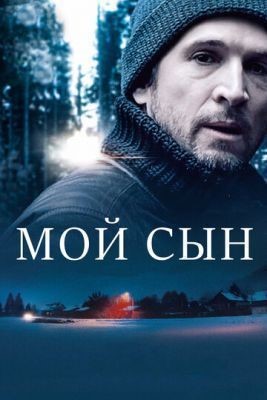 Мой сын (2017) скачать торрент HD