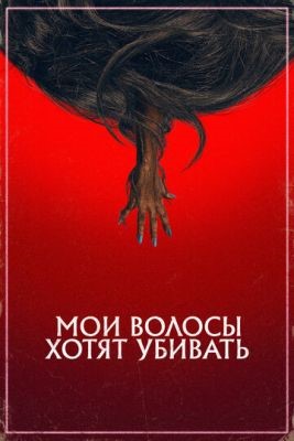 Мои волосы хотят убивать (2020) скачать торрент HD