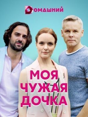 Моя чужая дочка (2019) скачать торрент HD