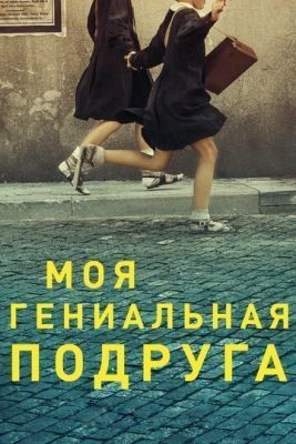Моя гениальная подруга (2018) 1 сезон скачать торрент HD