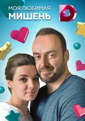 Моя любимая мишень (2019) скачать торрент HD