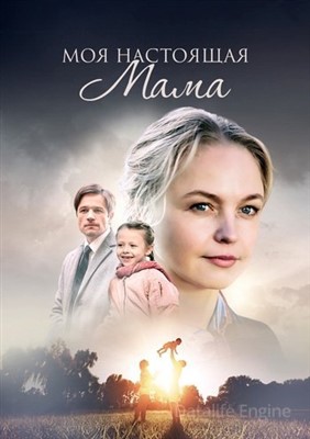 Моя настоящая мама (2022) скачать торрент HD