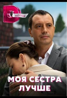 Моя сестра лучше (2021) скачать торрент HD