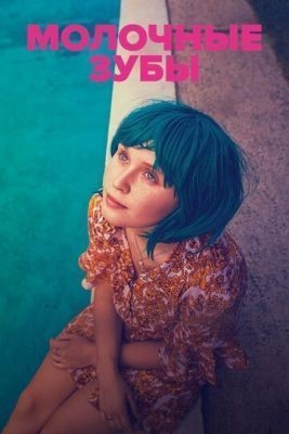 Молочные зубы (2019) скачать торрент HD