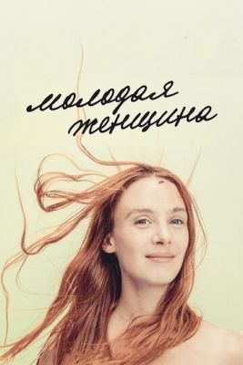 Молодая женщина (2017) скачать торрент HD