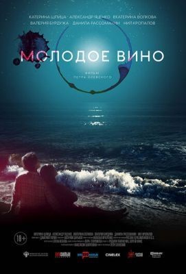 Молодое вино (2019) скачать торрент HD