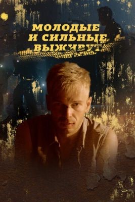 Молодые и сильные выживут (2021) 2 сезон скачать торрент HD