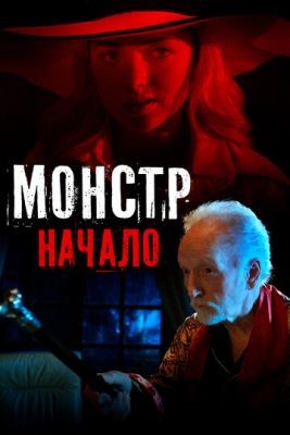 Монстр Начало (2021) скачать торрент HD
