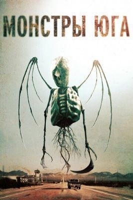 Монстры Юга (2015) скачать торрент HD