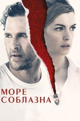 Море соблазна (2019) скачать торрент HD