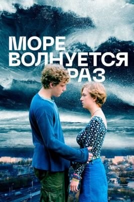 Море волнуется раз (2021) скачать торрент HD