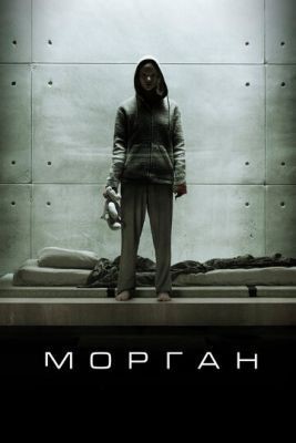 Морган (2016) скачать торрент HD