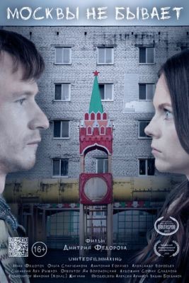 Москвы не бывает (2020) скачать торрент HD