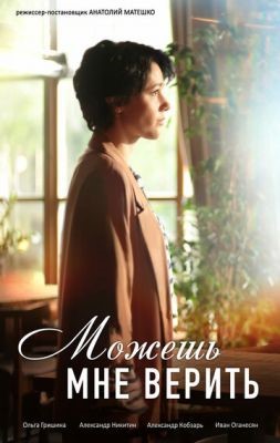 Можешь мне верить (2021) скачать торрент HD