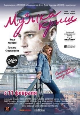 Музыка крыш (2021) скачать торрент HD